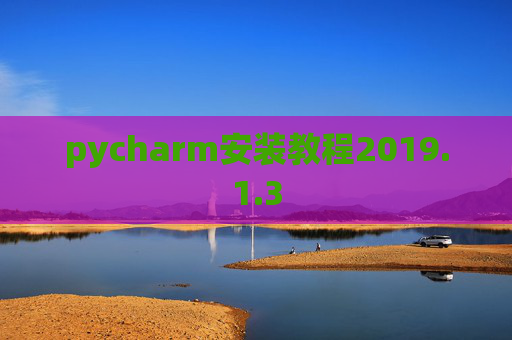 pycharm安装教程2019.1.3