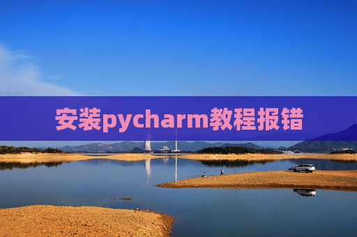 安装pycharm教程报错