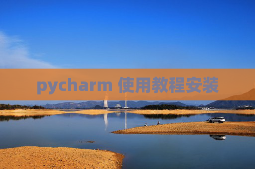 pycharm 使用教程安装